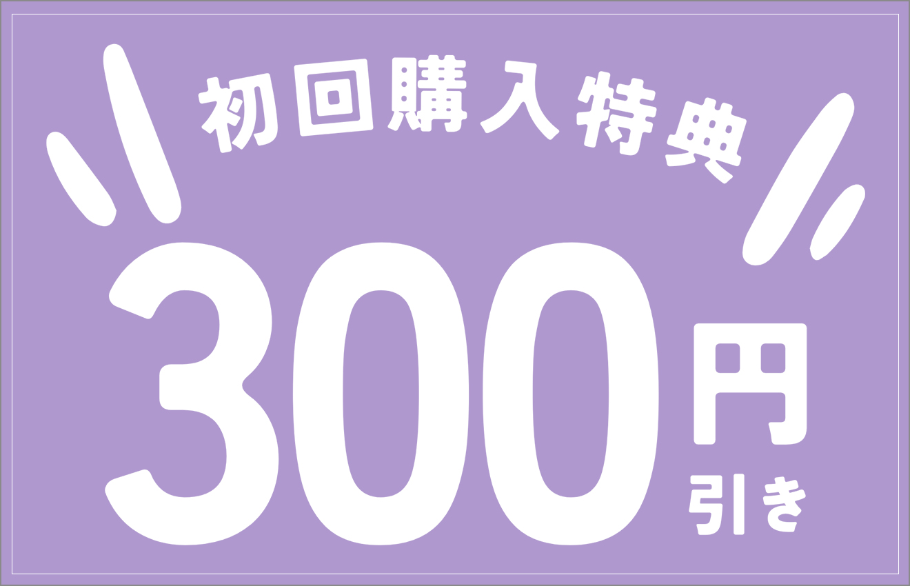 初回ご購入応援クーポン配布中！