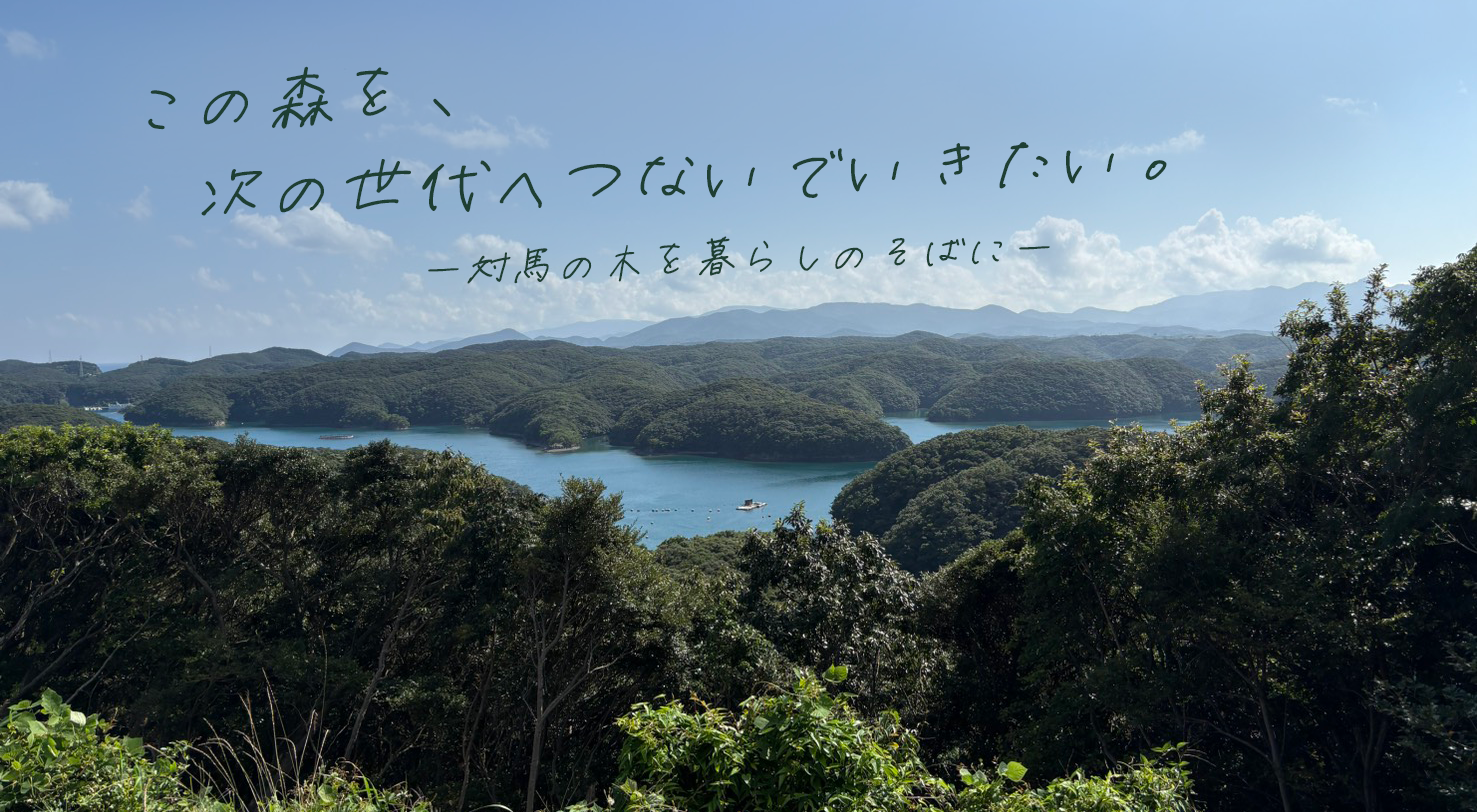 木を使うことが、森を守ることにつながる。