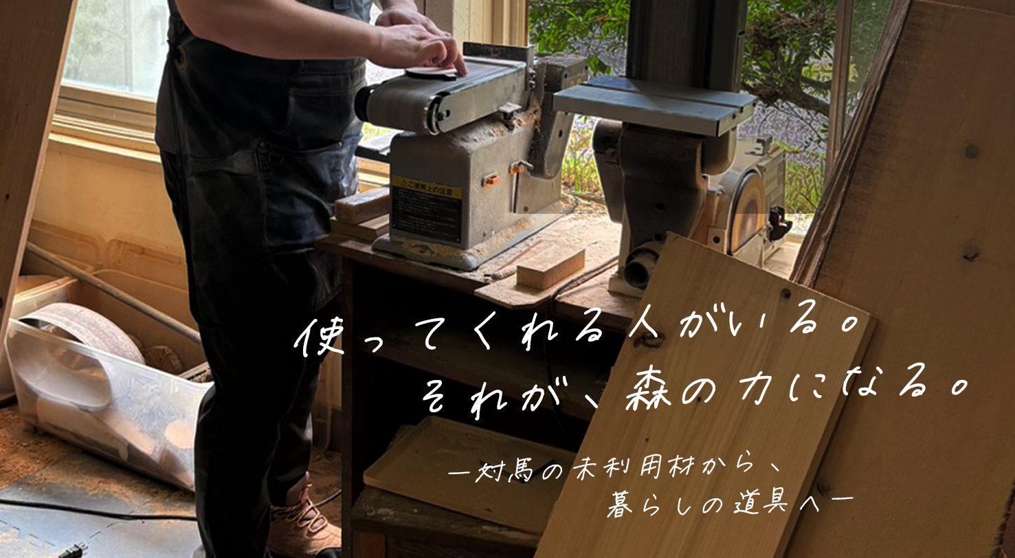 捨てられるはずだった木に、もう一度、役目を。