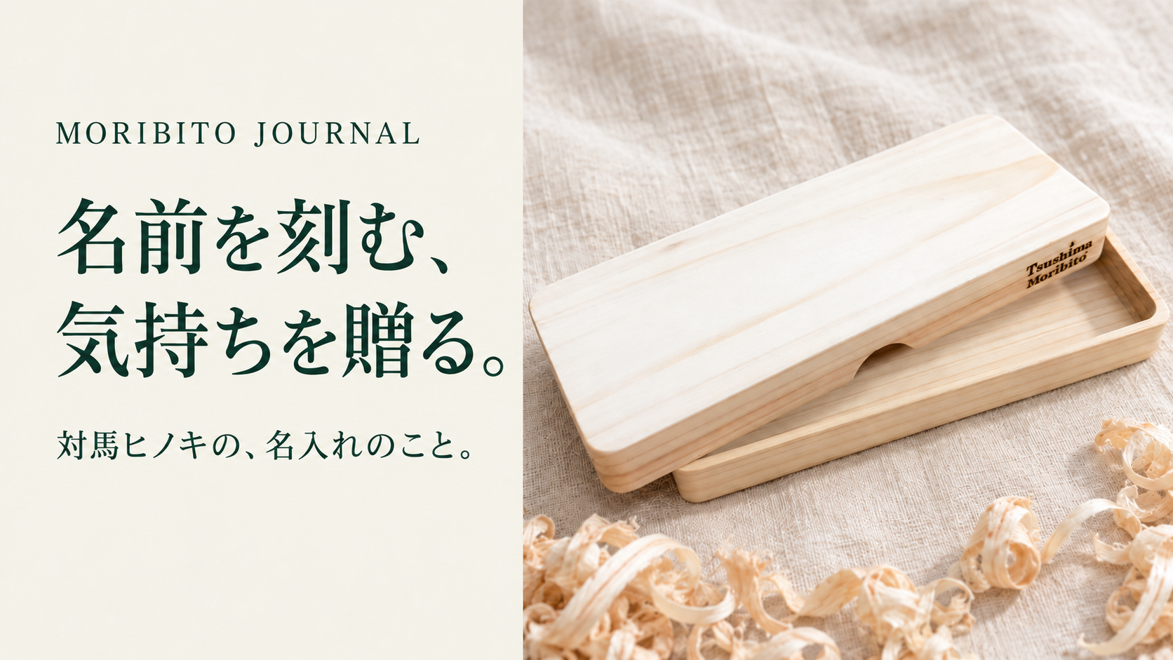 名前を刻む、気持ちを贈る。