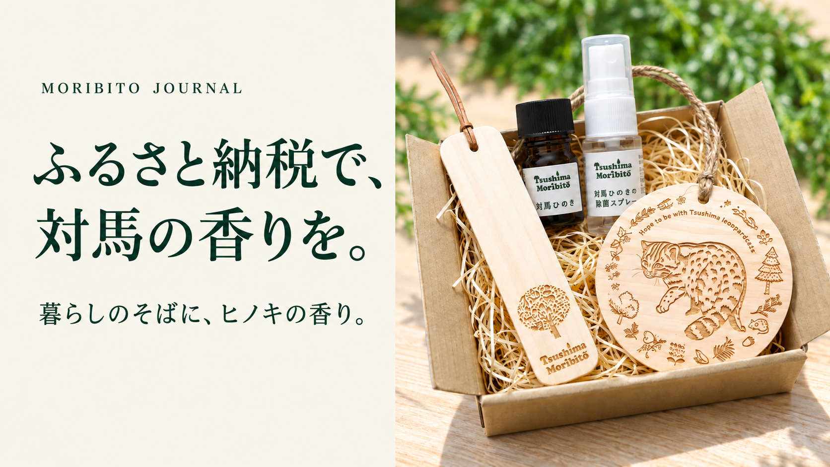 ふるさと納税で、対馬の香りを。