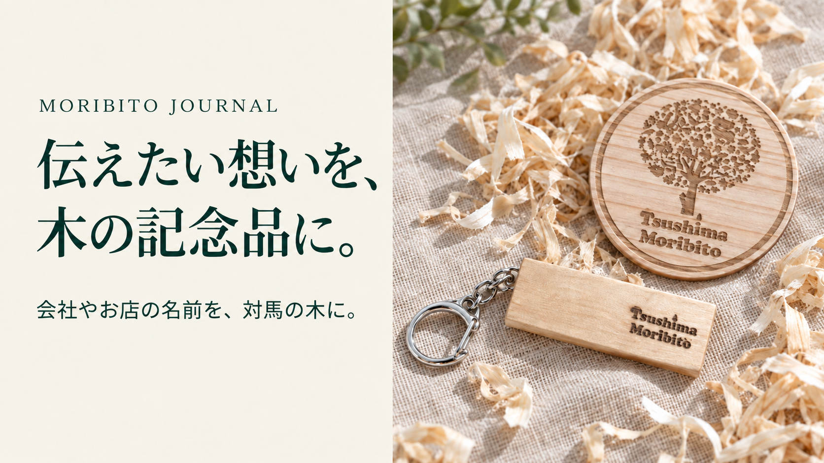伝えたい想いを、木の記念品に。