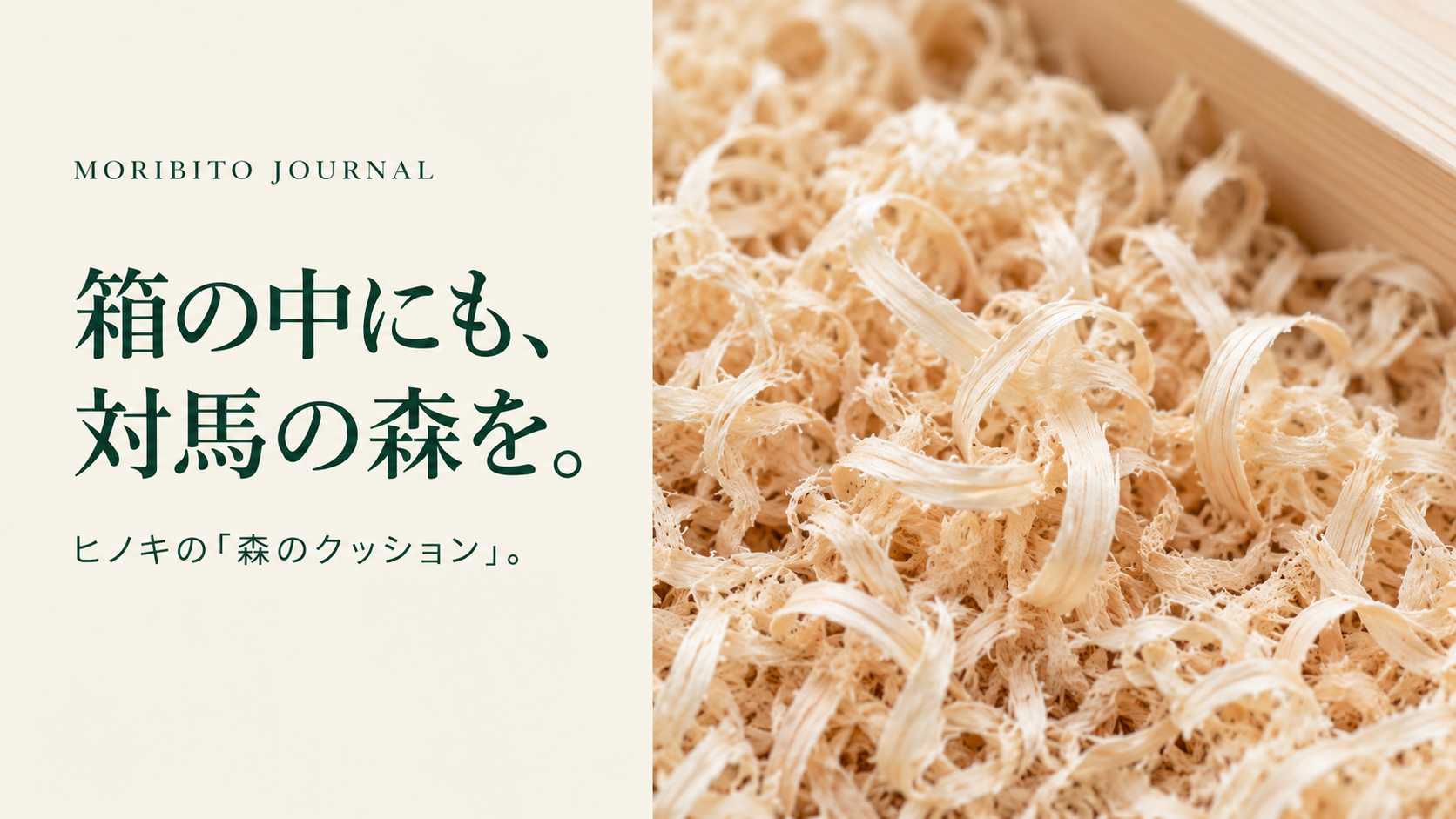 箱の中にも、対馬の森を。