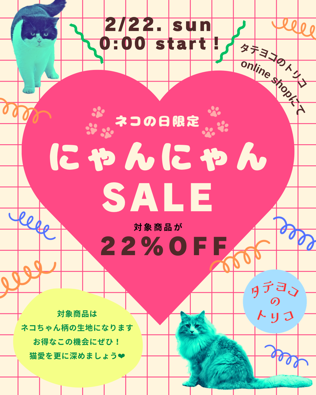 ねこの日♡1日限定の にゃんにゃんSALE!