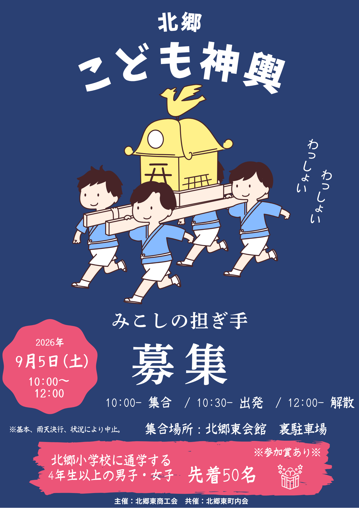【2026年】今年も「北郷こども神輿」を開催!担ぎ手50名募集!