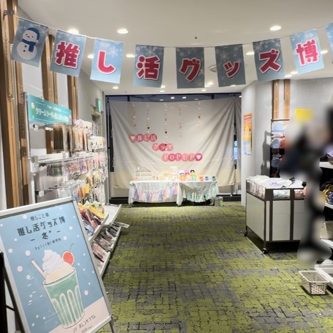 推し活グッズ イベント情報♡11日まで！