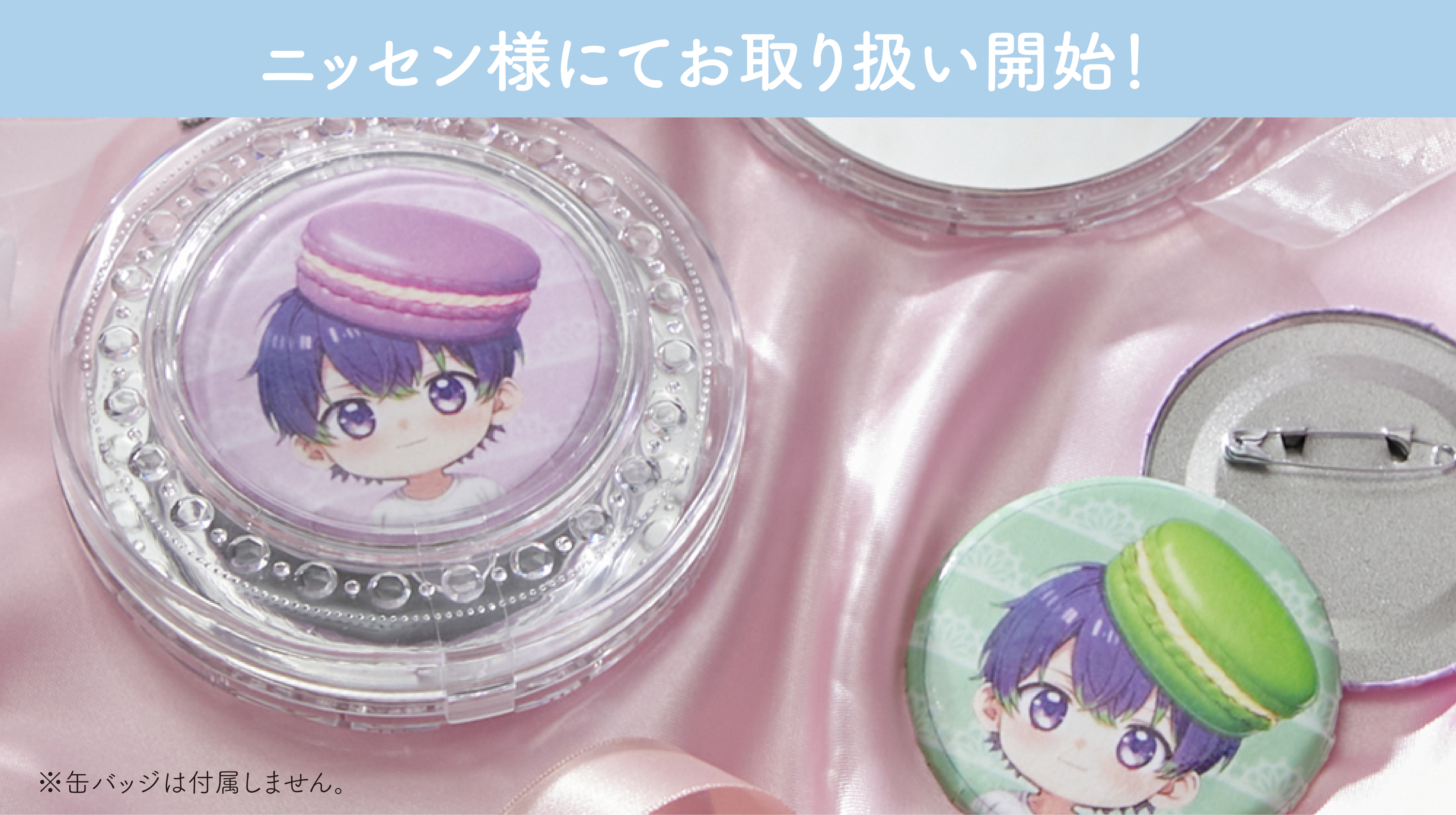 【🌟】ニッセン様にて推し缶バッジミラーのお取り扱いが開始されました！
