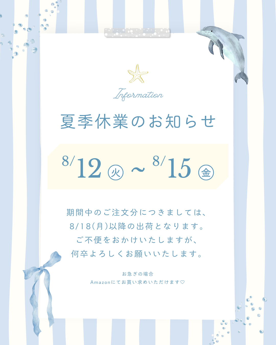 夏季休業日のお知らせ