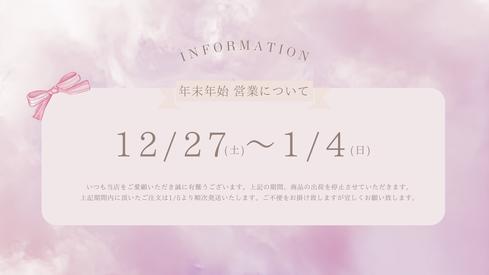 年末年始期間中の営業についてのご案内