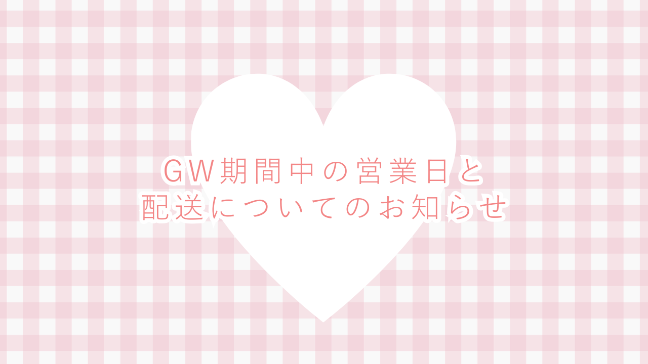 ゴールデンウィーク期間中の配送・お問い合わせについて