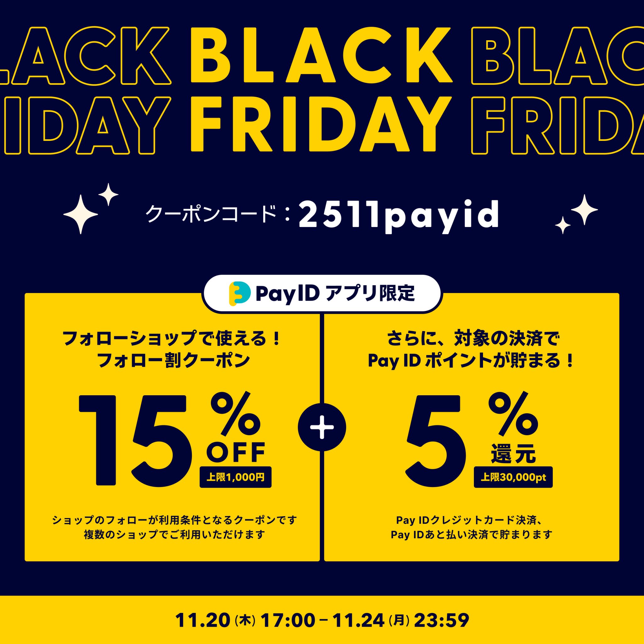 【11/20〜24】 【Pay IDアプリ限定】15%OFFフォロー割クーポン(上限1,000円)