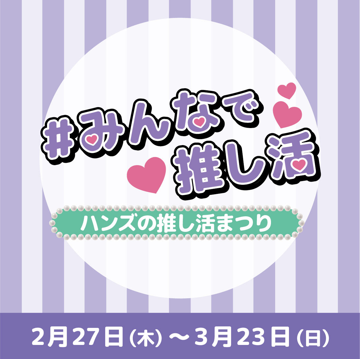 【ハンズ名古屋店 8F】ハンズの推し活まつり お取り扱いのお知らせ