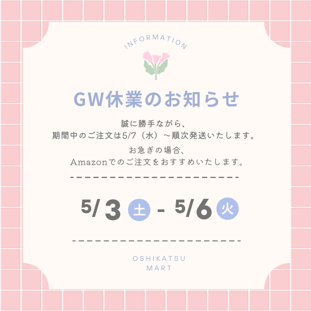 GW期間中の発送に関して