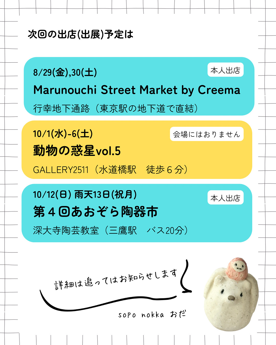 出店(展)予定（2025.8〜10月）