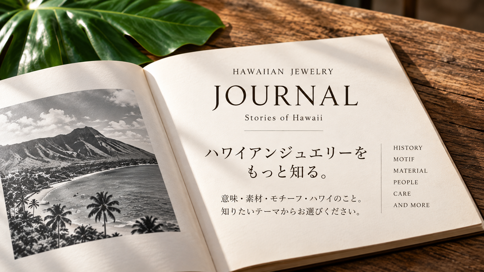ハワイアンジュエリーをもっと知る。