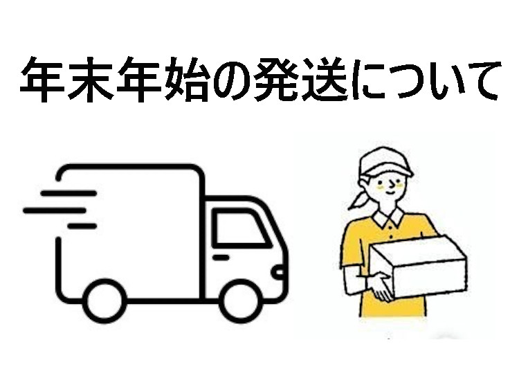 【年末年始の発送について】