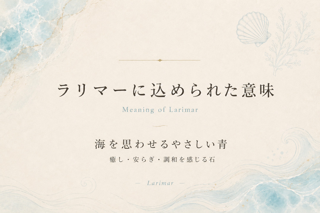 ラリマーが愛される理由