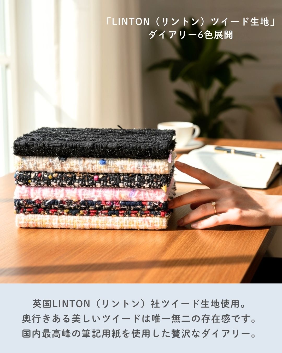 【HONcept】一期一会のリントンツイードダイアリー｜12/20まで