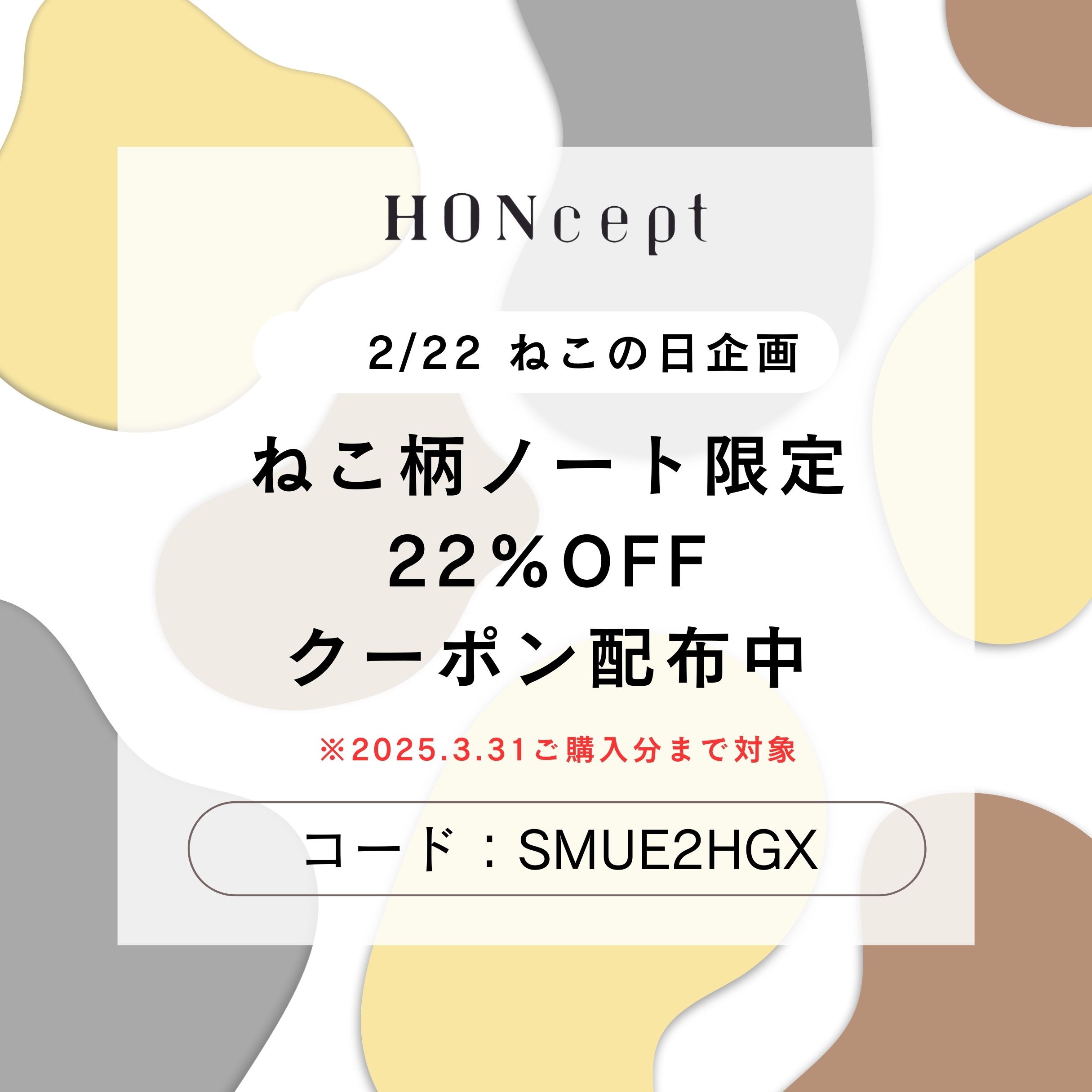 HONceptねこシリーズに使える22％OFFクーポンを配布中！