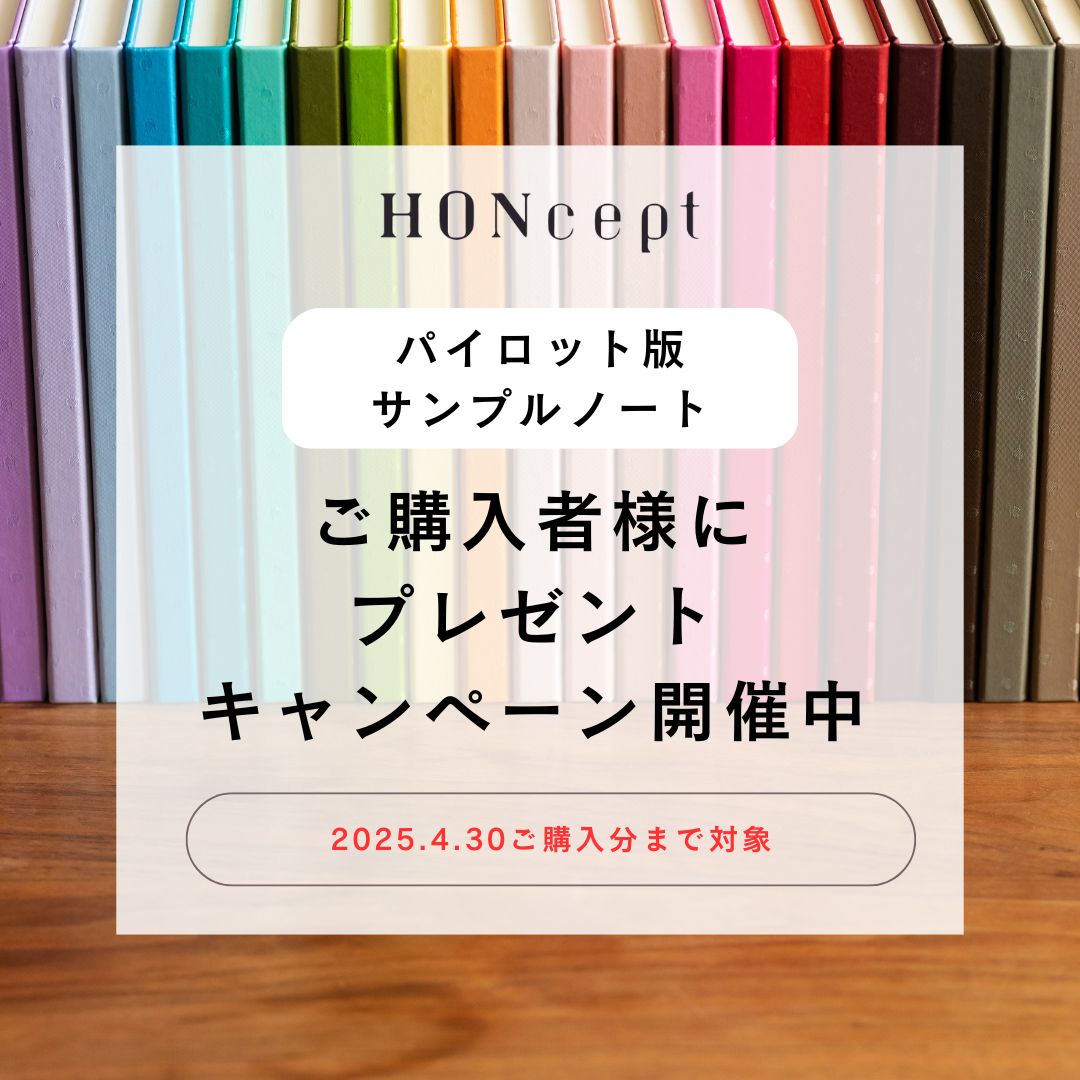 【春の新生活応援企画】ご購入者さまにパイロット版「HONcept サンプルノート」プレゼント♪