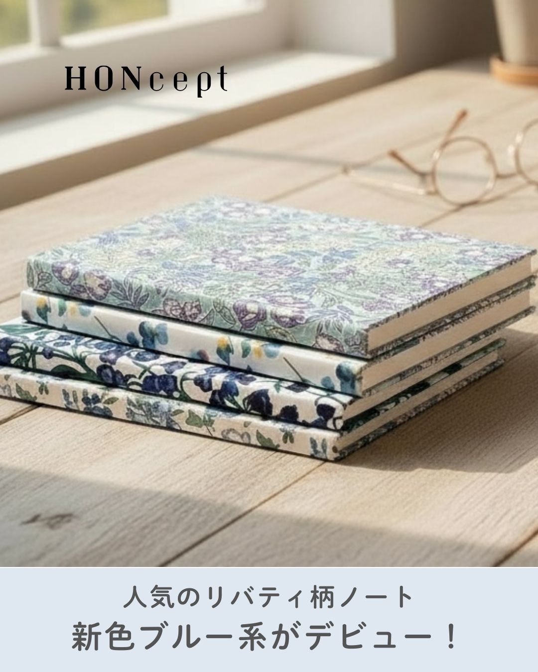 【HONcept】テキスタイルノートに新作、リバティプリント・ブルー花柄ノート｜4種の柄でデビュー