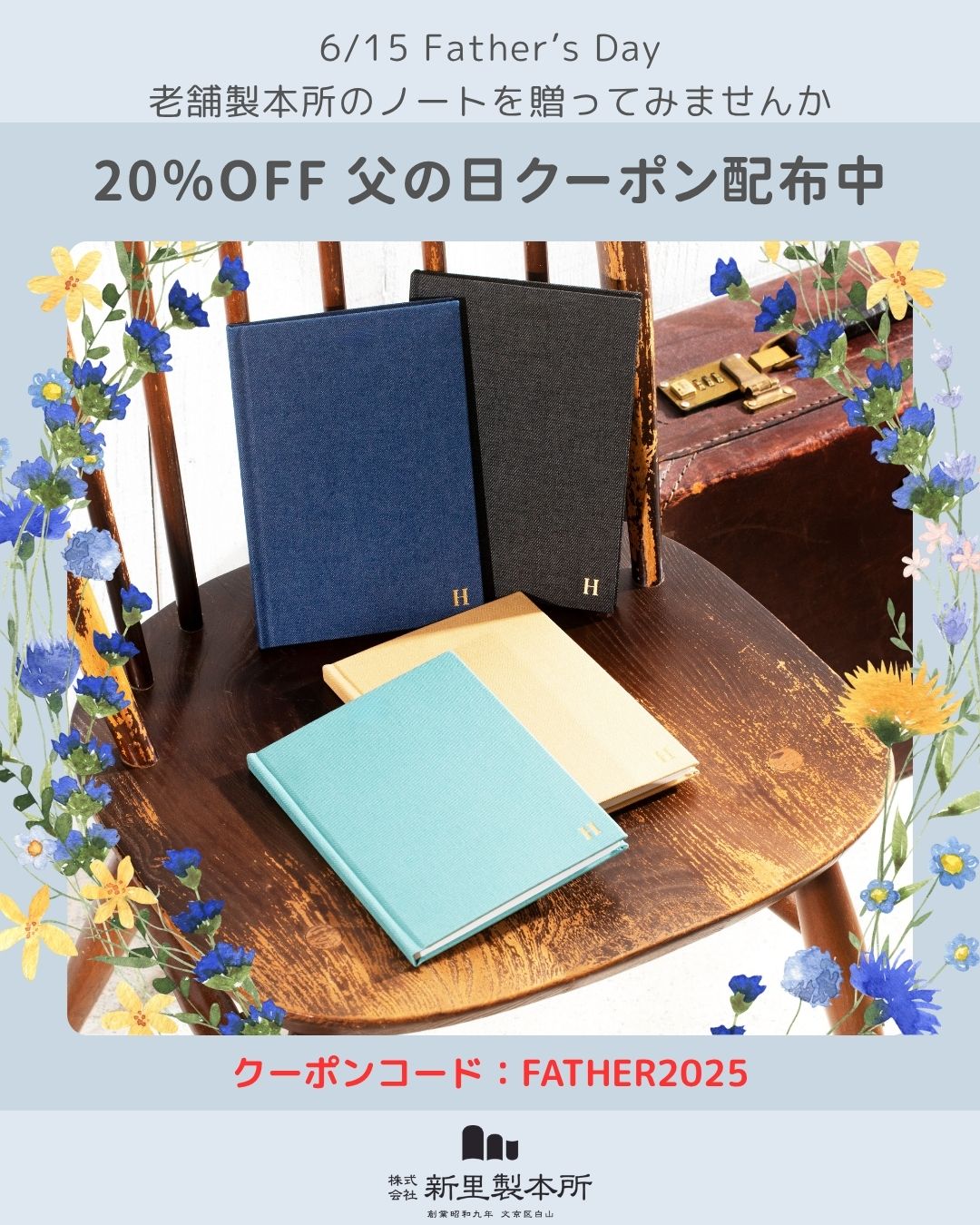 【20％OFFクーポン配布中】父の日ギフト、老舗のノートはいかがでしょうか？