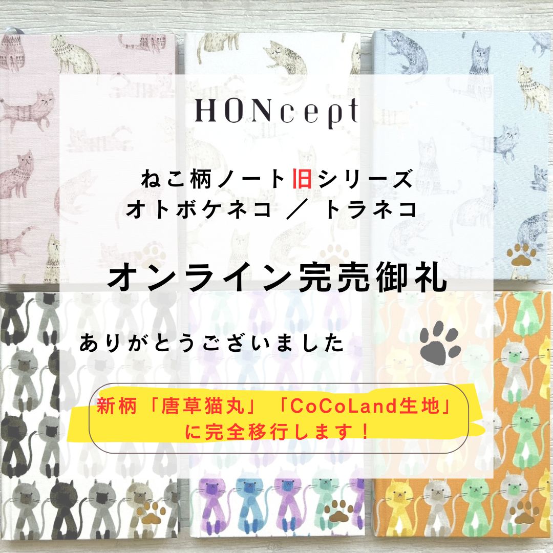 【御礼】旧ねこ柄ノート（オトボケネコ・トラネコ）がオンラインで完売！今後は新柄12種に入れ替わります