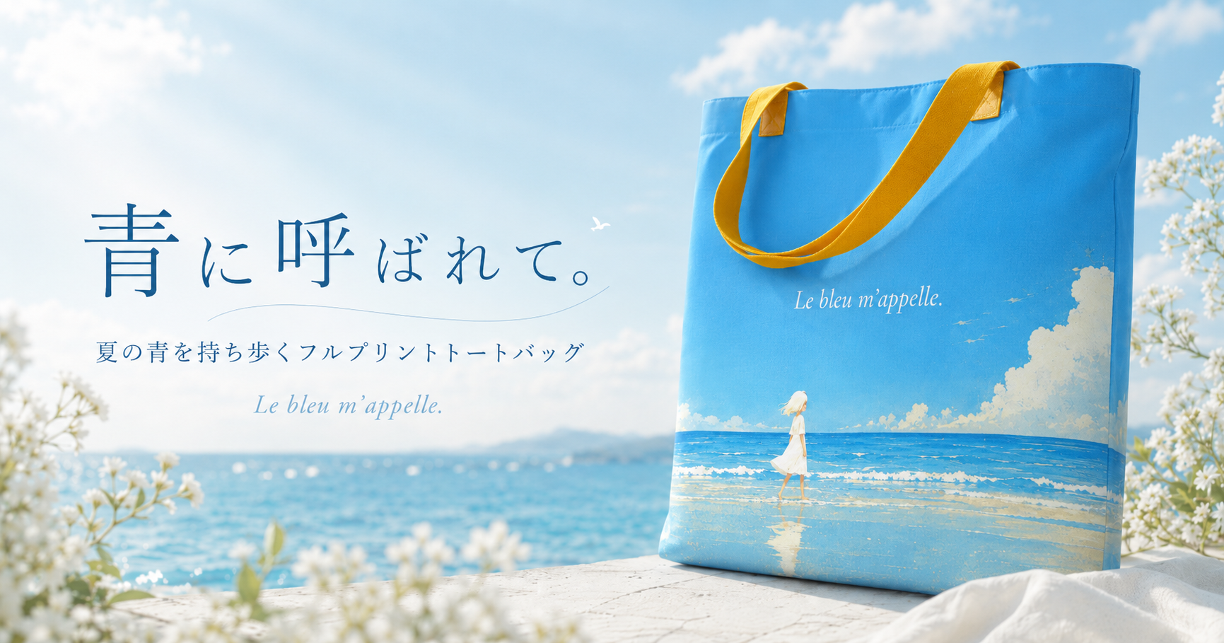 青に呼ばれて。|夏の青を持ち歩くフルプリントトートバッグ