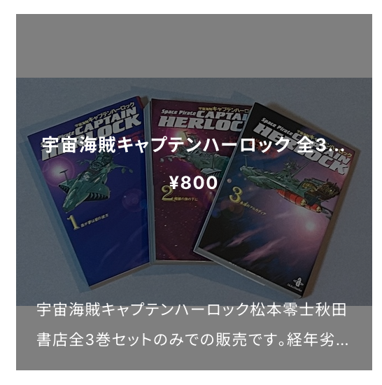 2025/4/10配架のお知らせ:キャプテンハーロック