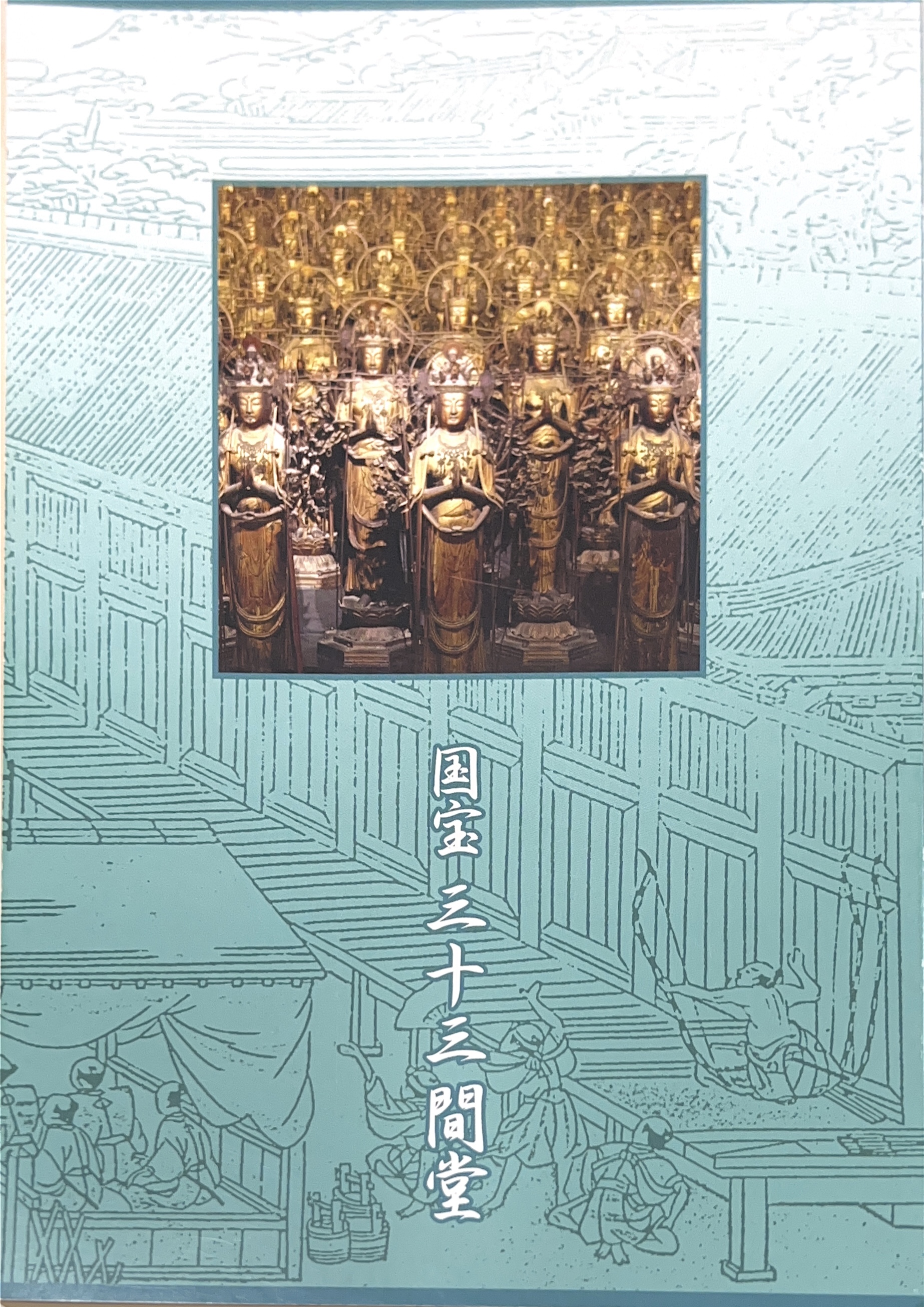 2025/2/8配架のお知らせ:国宝 三十三間堂