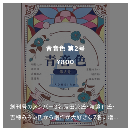 2025/7/20 配架のお知らせ:青音色、吉穂みらい