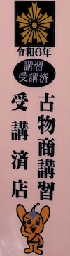 古物商講習を受講してきました。