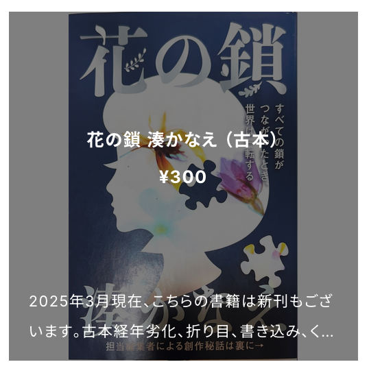 2025/3/8配架のお知らせ:花の鎖(古本)