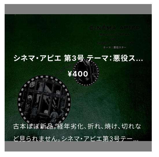 2025/3/14配架のお知らせ:シネマ・アピエ 第3号 悪役スター
