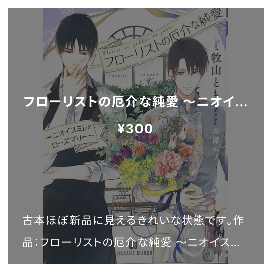 2025/3/11配架のお知らせ:フローリストの厄介な純愛
