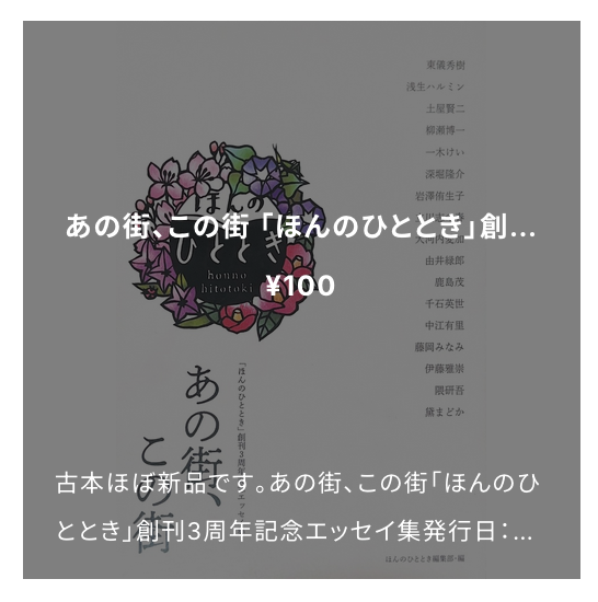 2025/2/25配架のお知らせ:あの街、この街 「ほんのひととき」創刊3周年記念エッセイ集