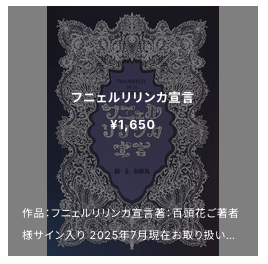 2025/7/19 配架&百頭花様作品お取り扱い開始のお知らせ