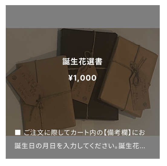 誕生花選書、お値下げしました。