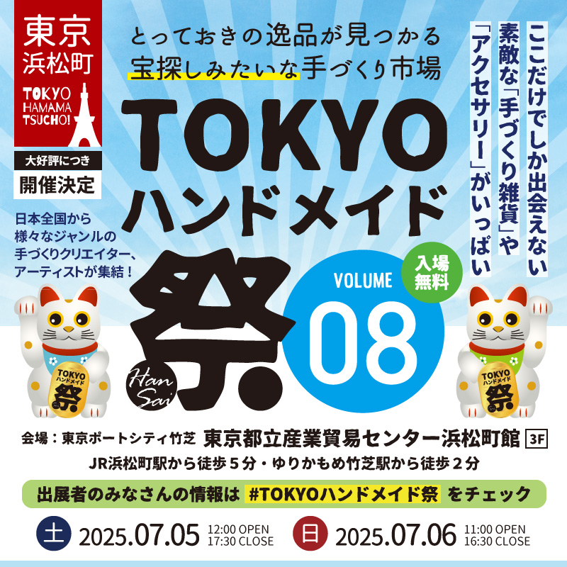 7/5・7/6 TOKYOハンドメイド祭vol.08 出展決定