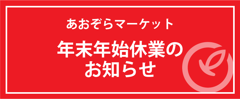 年末年始の臨時休業について