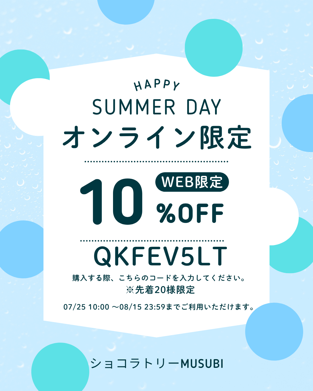 夏のお得キャンペーン！