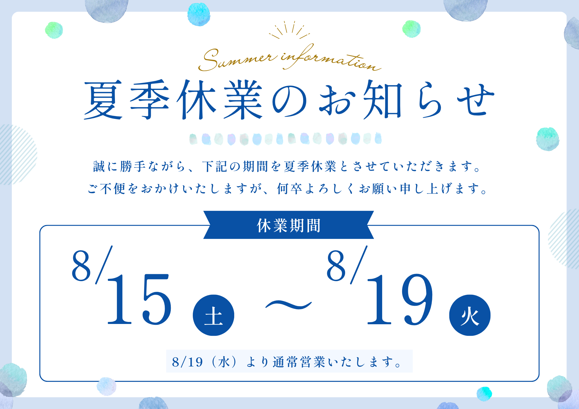 夏季休業のお知らせ