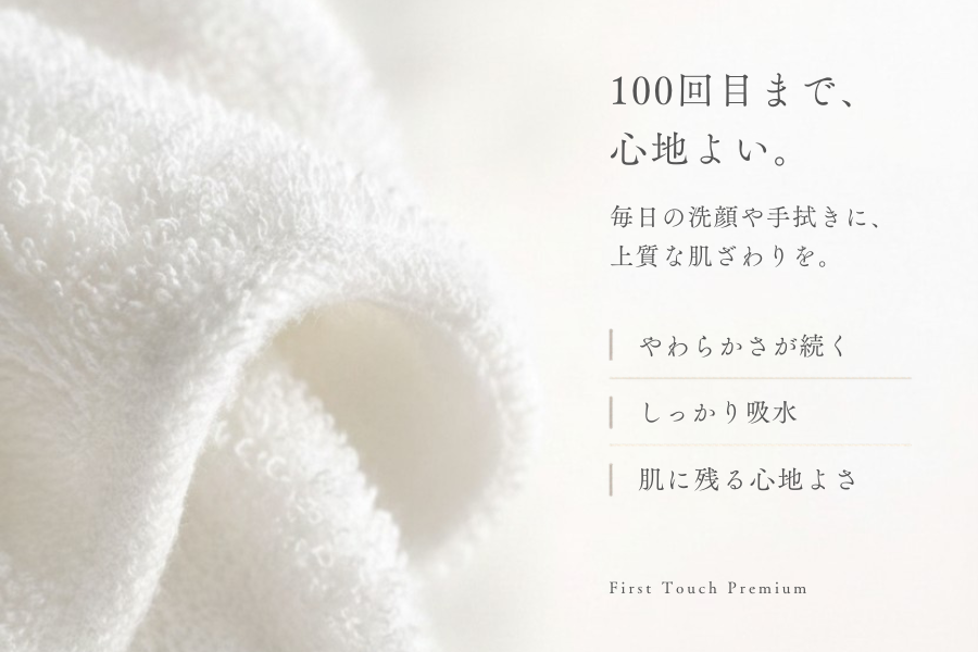 はじめての一枚に。100回目まで心地よい、First Touch Premiumシリーズ。