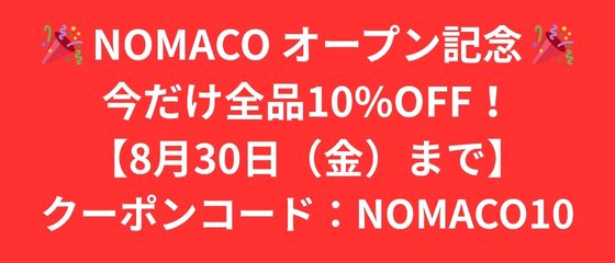 本日9:00よりオープン致しました!!NOMACO 家具・インテリア・生活雑貨 公式通販サイト
