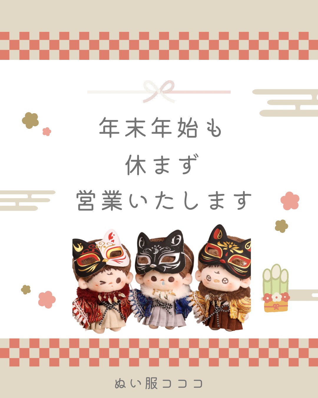 【年末年始の営業について】