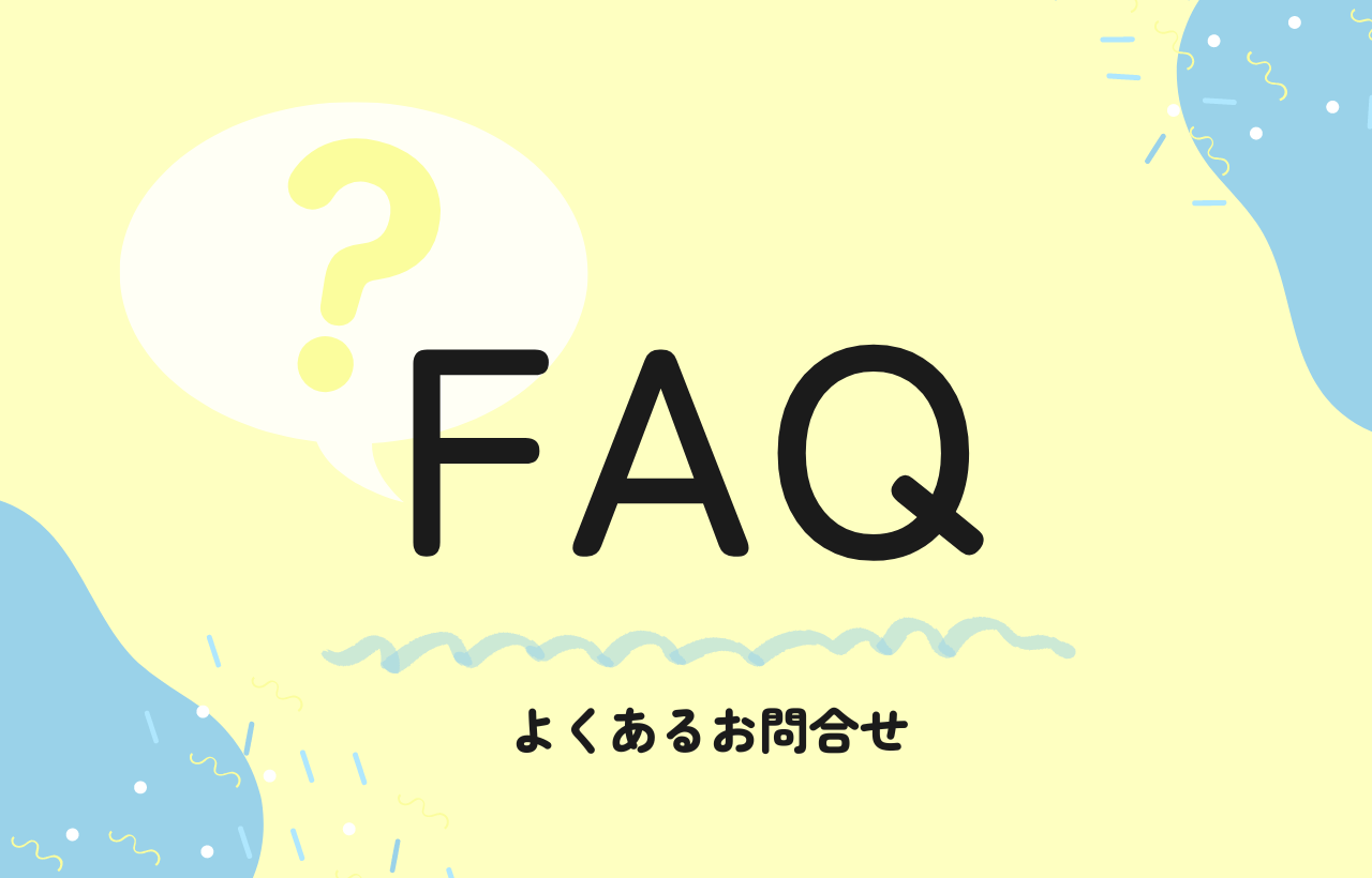 よくあるお問合せ　について