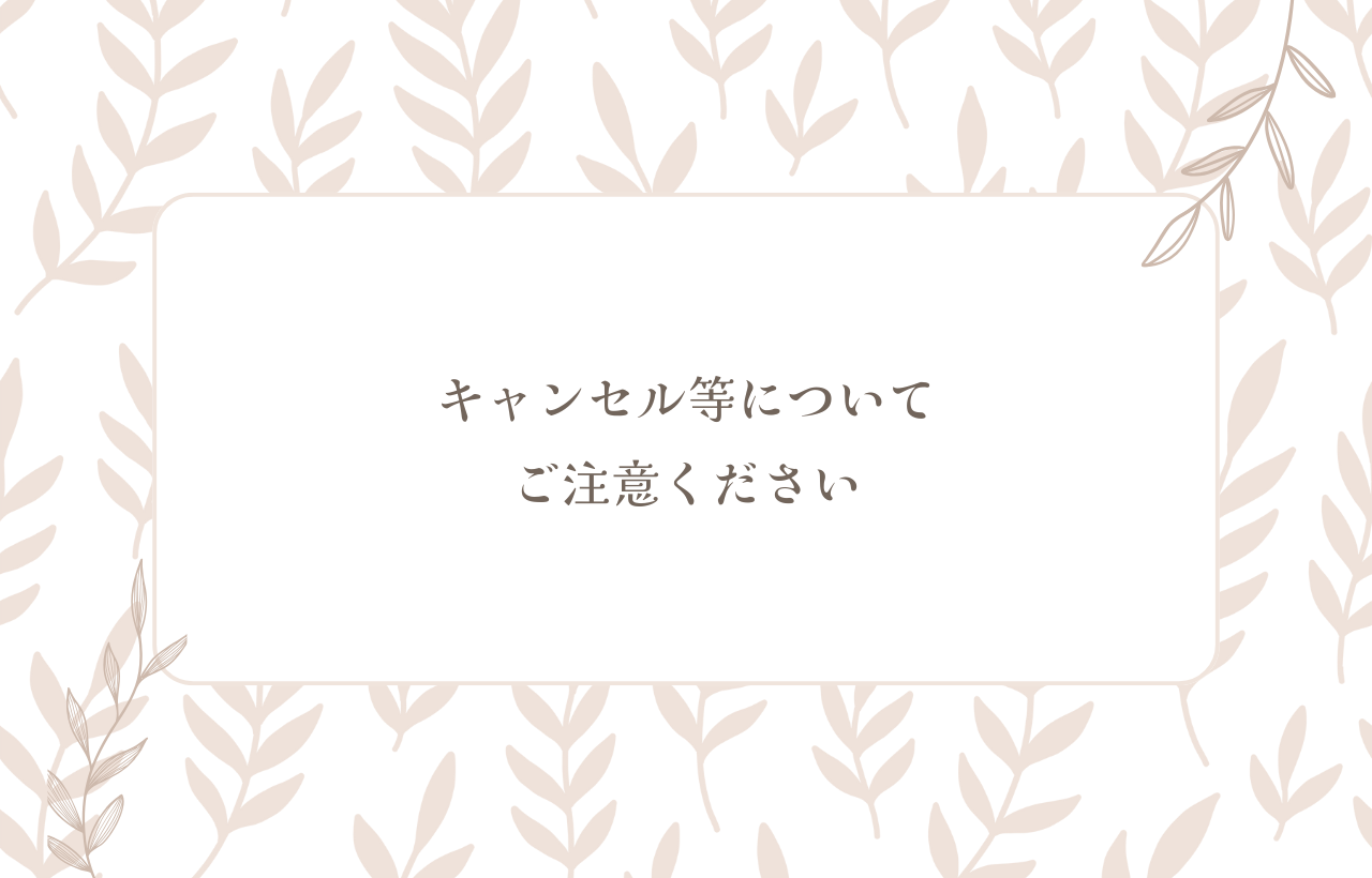 キャンセル・交換・返品・返金について