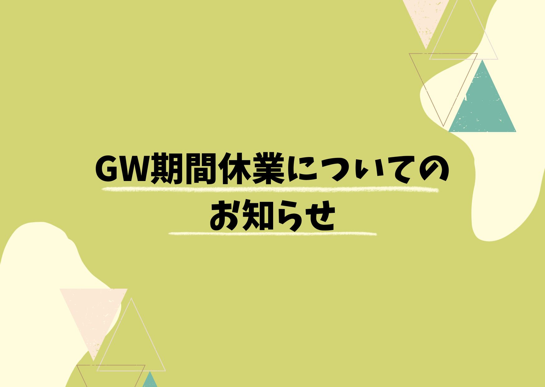 GW期間休業についてのお知らせ