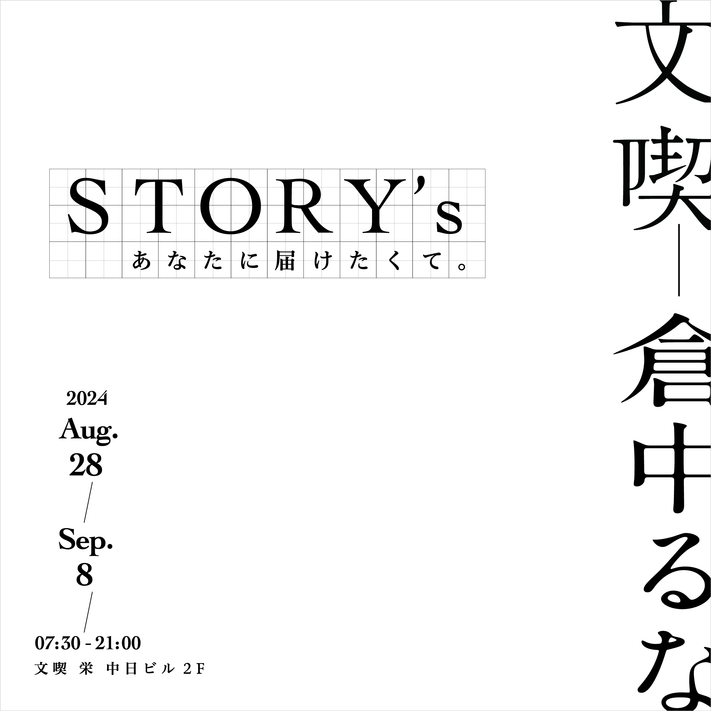 STORY's あなたに届けたくて。