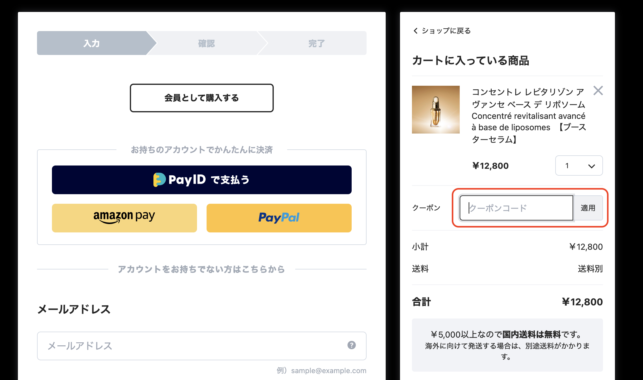 会員割引コードの入力方法